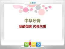 阿巴嘎旗中华牙膏——我的微笑闪亮未来